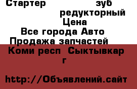 Стартер (QD2802)  12 зуб. CUMMINS DONG FENG редукторный L, QSL, ISLe  › Цена ­ 13 500 - Все города Авто » Продажа запчастей   . Коми респ.,Сыктывкар г.